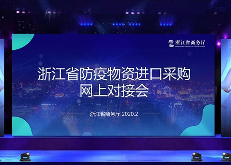 為疫情獻力，完成省防疫物資進口采購網上對接會PPT視頻制作！