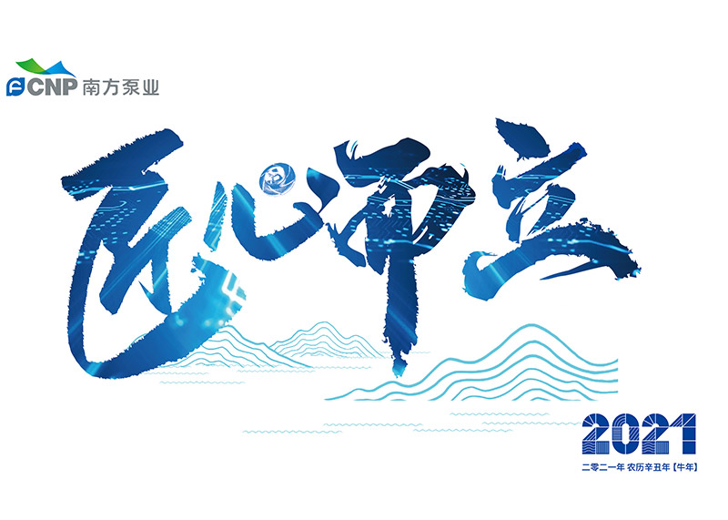 出色完成南方泵業(yè)臺歷設(shè)計!