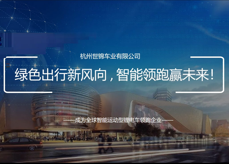 簽約杭州世錦車業(yè)有限公司PPT策劃設(shè)計！