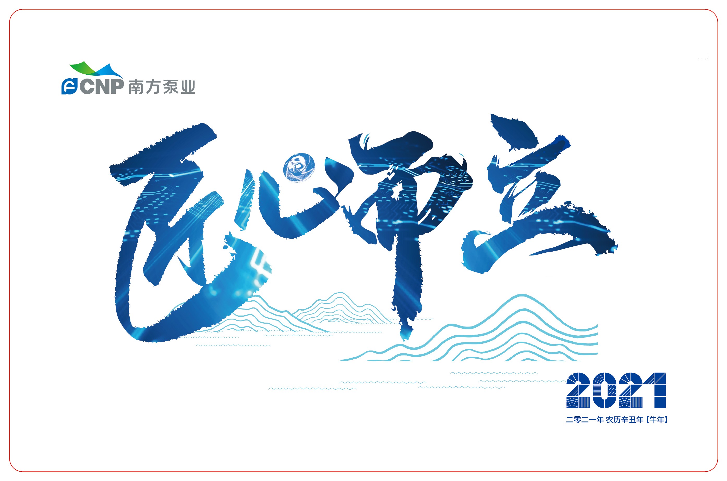 1607160177618798.jpg 1126-南方泵業(yè)臺歷轉(zhuǎn)曲文件-1-01.jpg